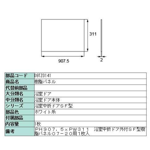 樹脂パネル 浴室中折ドアSF型 外付型 07-20用 / 1枚入り D9TZ0141 Pw：311mm × Ph：907.5mm 交換用 部品 LIXIL リクシル TOSTEM トステム | LIXIL | 01