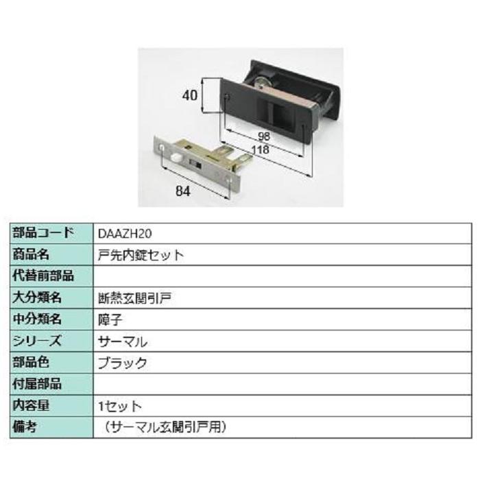戸先内錠セット / 1セット入り 部品色：ブラック DAAZH20 交換用 部品 LIXIL リクシル TOSTEM トステム | 