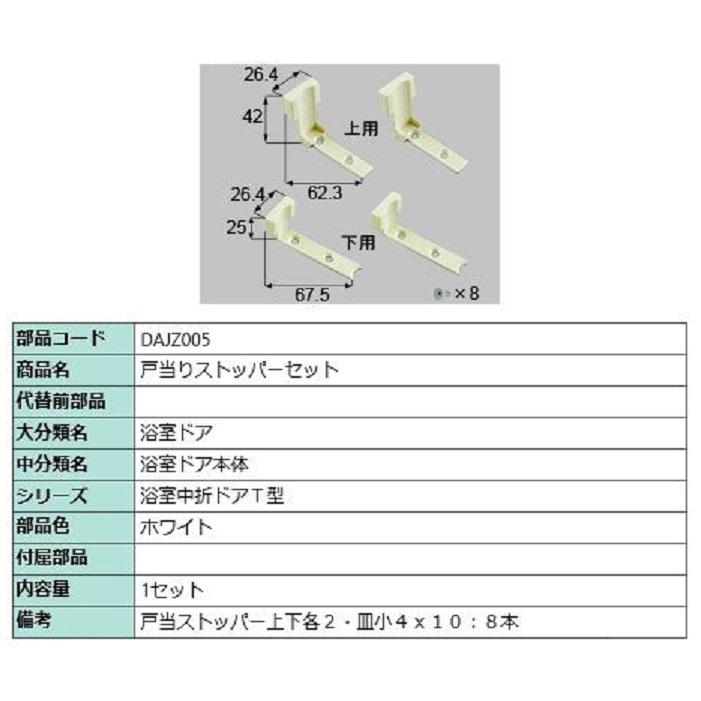 戸当りストッパー / 1セット入り 部品色：ホワイト DAJZ005 交換用 部品 LIXIL リクシル TOSTEM トステム | 