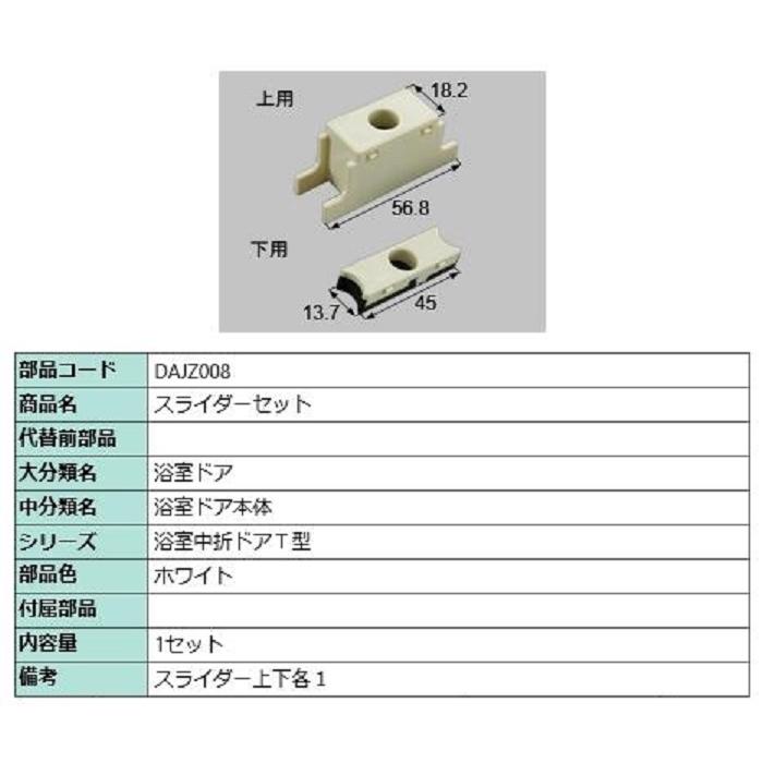 スライダーセット / 1セット入り 部品色：ホワイト DAJZ008 交換用 部品 LIXIL リクシル TOSTEM トステム | 