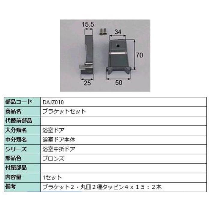 ブラケットセット / 1セット入り 部品色：ブロンズ DAJZ010 交換用 部品 LIXIL リクシル TOSTEM トステム | 