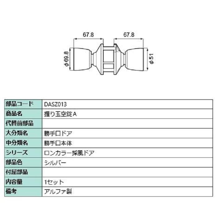 握り玉空錠A / 1セット入り 部品色：シルバー DASZ013 交換用 部品 LIXIL リクシル TOSTEM トステム | 