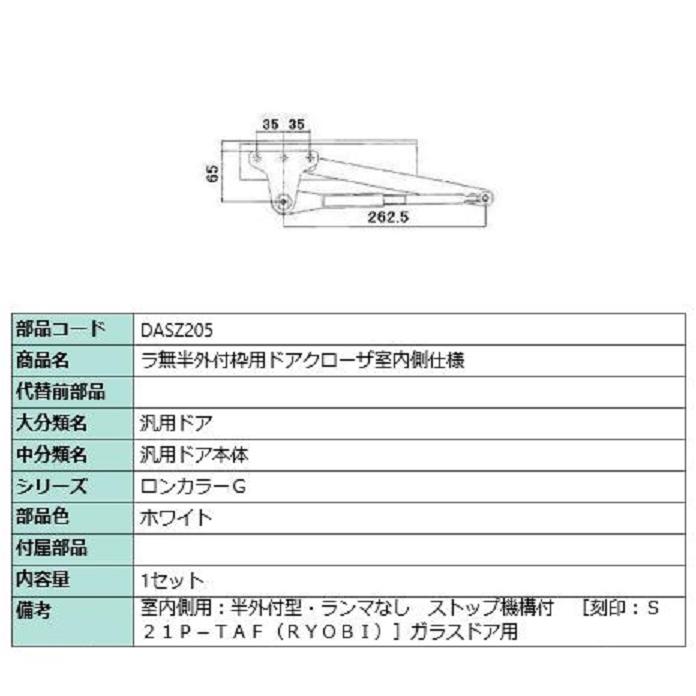 ラ無半外付枠用ドアクローザ / 室内側仕様 部品色：ホワイト DASZ205 交換用 部品 LIXIL リクシル TOSTEM トステム | 