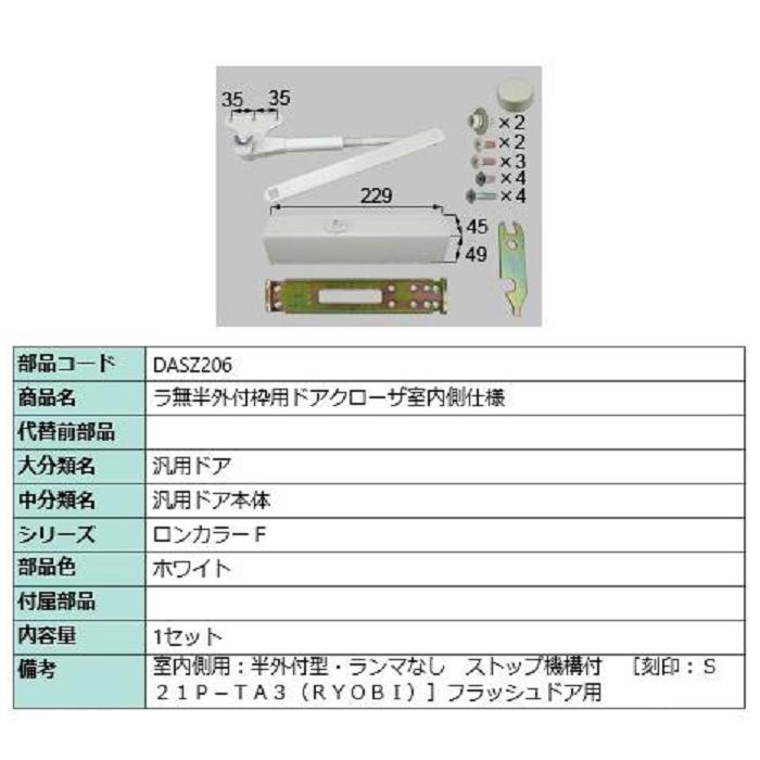 ラ無半外付枠用ドアクローザ / 室内側仕様 部品色：ホワイト DASZ206 交換用 部品 LIXIL リクシル TOSTEM トステム | 