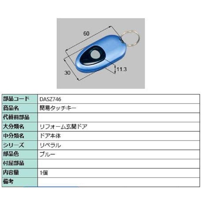 リモコン DASZ746 アヴァントス用 部品色：ブルー LIXIL