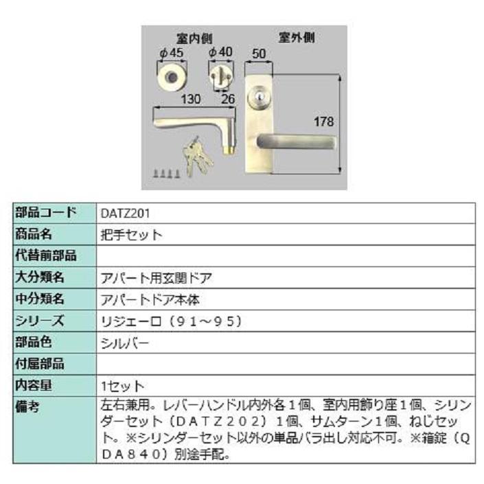 把手セット / 1セット入り 部品色：シルバー DATZ201 交換用 部品 LIXIL リクシル TOSTEM トステム | 