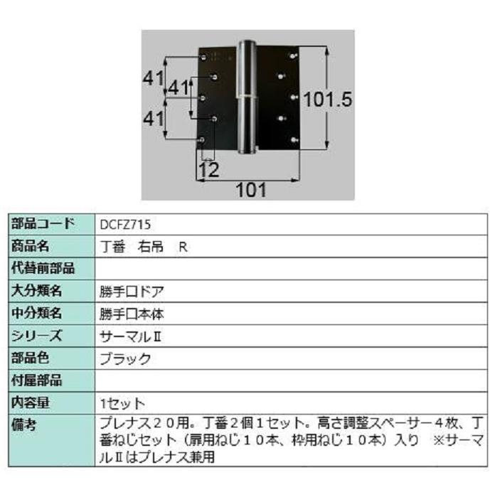 丁番 / 右吊(R) 部品色：ブラック DCFZ715 交換用 部品 LIXIL リクシル TOSTEM トステム | 