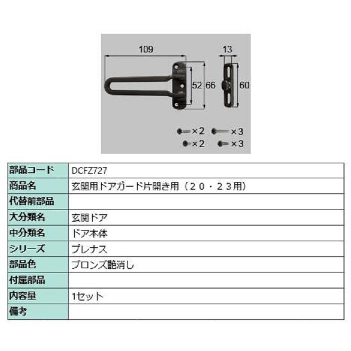 玄関用ドアガード / 片開き用 部品色：ブロンズ艶消し DCFZ727 交換用 部品 LIXIL リクシル TOSTEM トステム | 