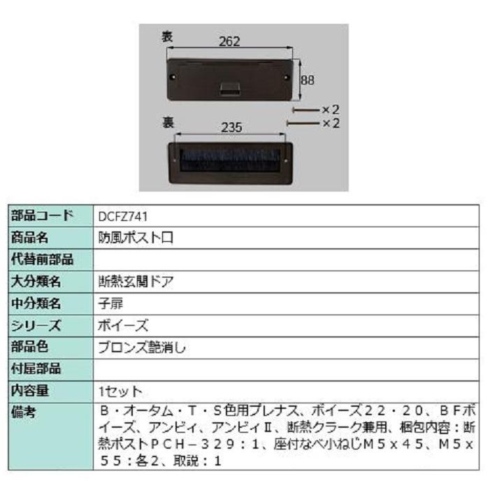 防風ポスト口 / 1セット入り 部品色：ブロンズ艶消し DCFZ741 交換用