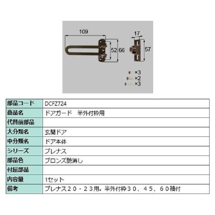 ドアガード / 半外付枠用 部品色：ブロンズ艶消し DCFZ724 交換用 部品 LIXIL リクシル TOSTEM トステム | 