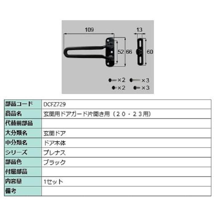 玄関用ドアガード / 片開き用 部品色：ブラック DCFZ729 交換用 部品 LIXIL リクシル TOSTEM トステム | 