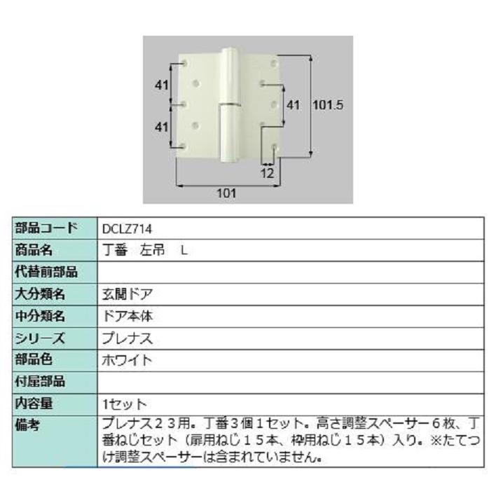 丁番 / 左吊(L) 部品色：ホワイト DCLZ714 交換用 部品 LIXIL リクシル TOSTEM トステム | 