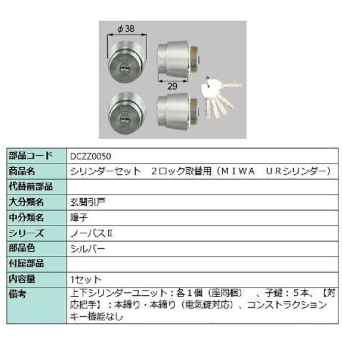 シリンダーセット 2ロック取替用 MIWA / URシリンダー 部品色