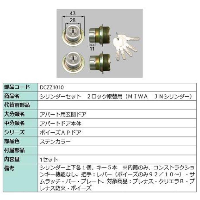 シリンダーセット 2ロック取替用 MIWA / JNシリンダー 部品色：ステン 