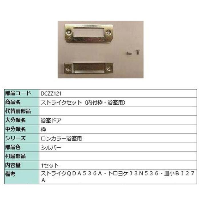 ストライクセット(内付枠・浴室用) / 1セット入り 部品色：シルバー