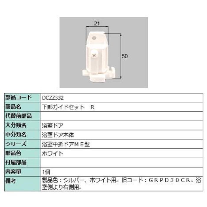 下部ガイドセット / R 部品色：ホワイト DCZZ332 交換用 部品 LIXIL