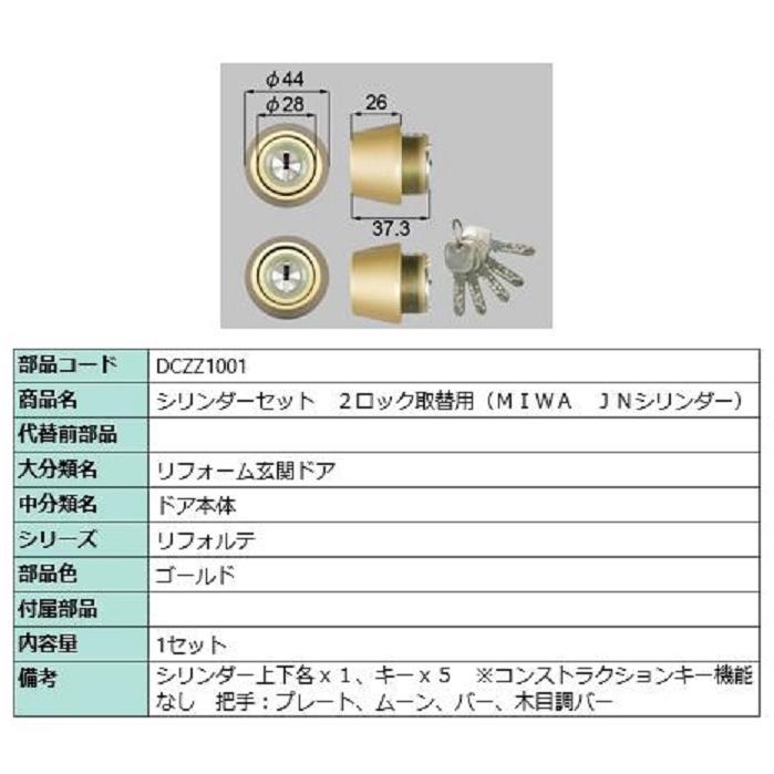 シリンダーセット 2ロック取替用 MIWA / JNシリンダー 部品色