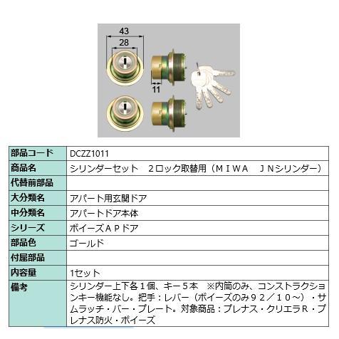 シリンダーセット 2ロック取替用 MIWA / JNシリンダー 部品色 