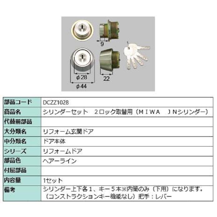 シリンダーセット 2ロック取替用 MIWA / JNシリンダー 部品色