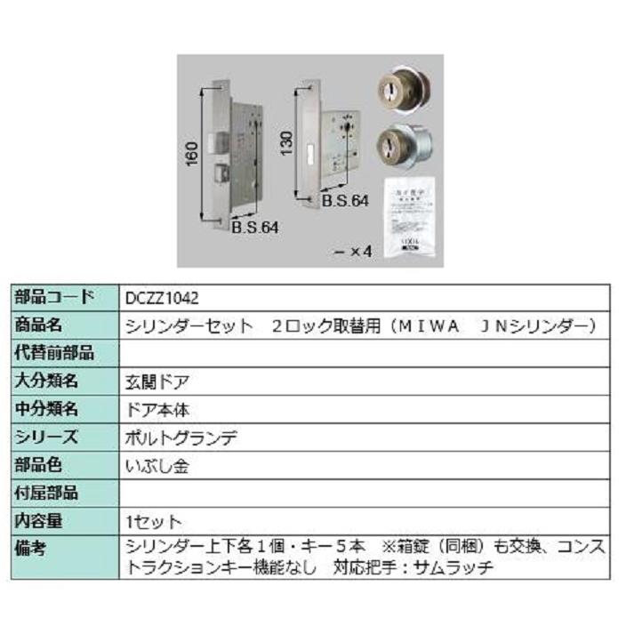 シリンダーセット 2ロック取替用 MIWA / JNシリンダー 部品色