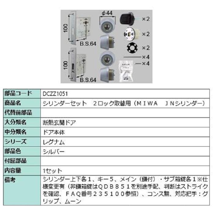 シリンダーセット 2ロック取替用 MIWA / JNシリンダー 部品色