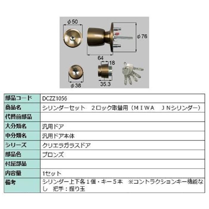 シリンダーセット 2ロック取替用 MIWA / JNシリンダー 部品色