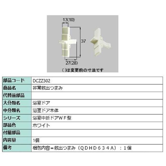 非常救出つまみ / 1個入り 部品色：ホワイト DCZZ302 交換用 部品 LIXIL リクシル TOSTEM トステム | 