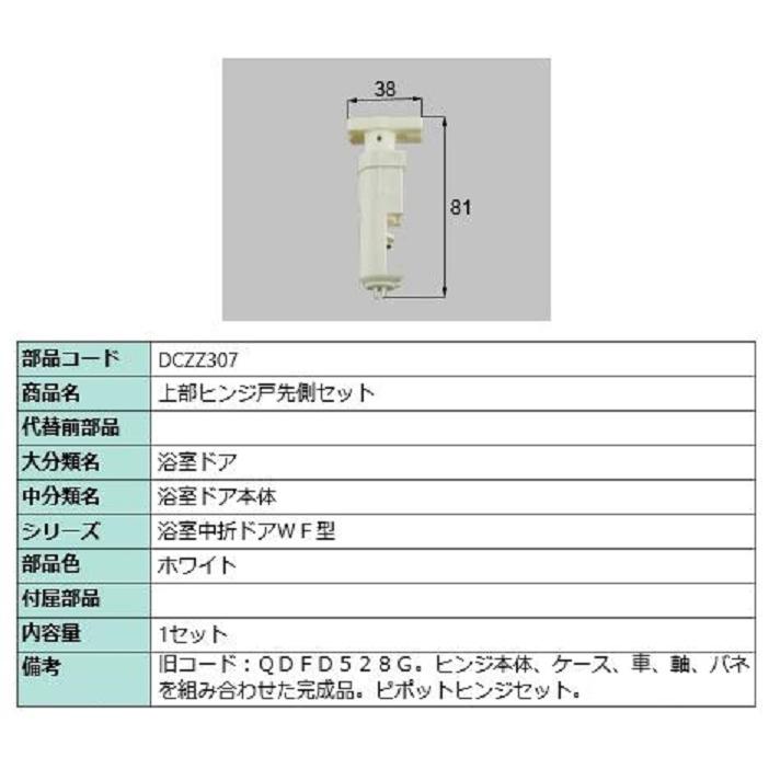 上部ヒンジ戸先側セット 部品色：ホワイト DCZZ307 交換用 部品 LIXIL リクシル TOSTEM トステム | 