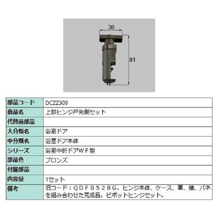 上部ヒンジ戸先側セット 部品色：ブロンズ DCZZ309 交換用 部品 LIXIL リクシル TOSTEM トステム | 