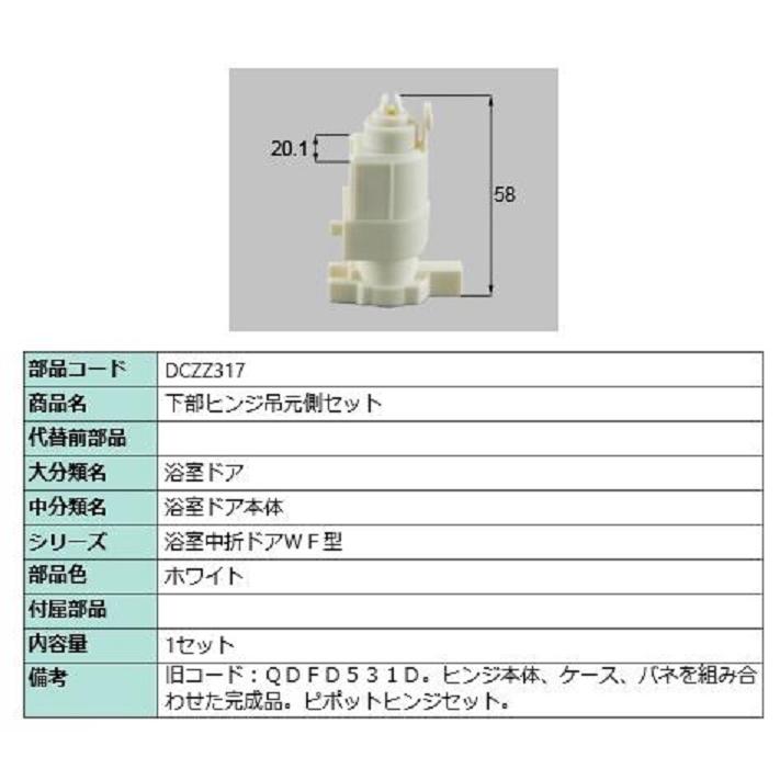 下部ヒンジ吊元側セット 部品色：ホワイト DCZZ317 交換用 部品 LIXIL リクシル TOSTEM トステム | 