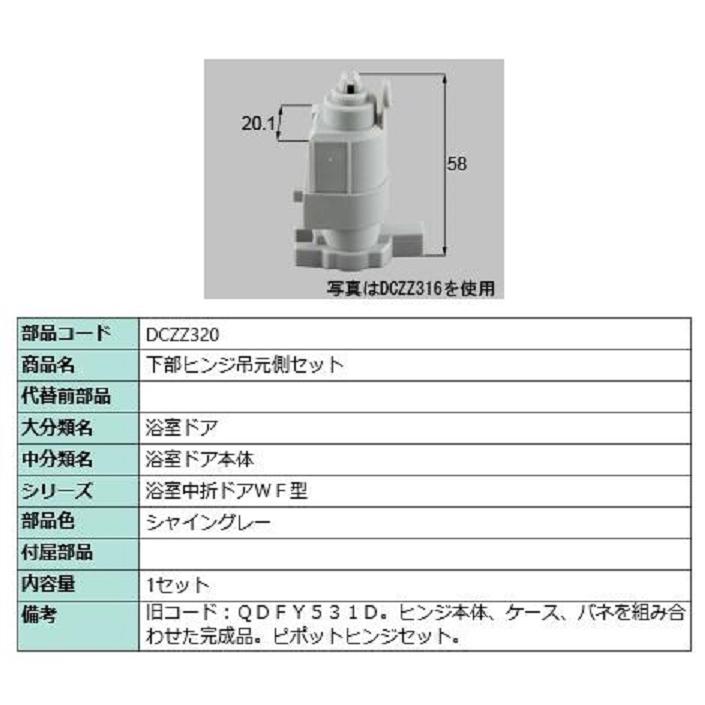 下部ヒンジ吊元側セット 部品色：シャイングレー DCZZ320 交換用 部品 LIXIL リクシル TOSTEM トステム | 