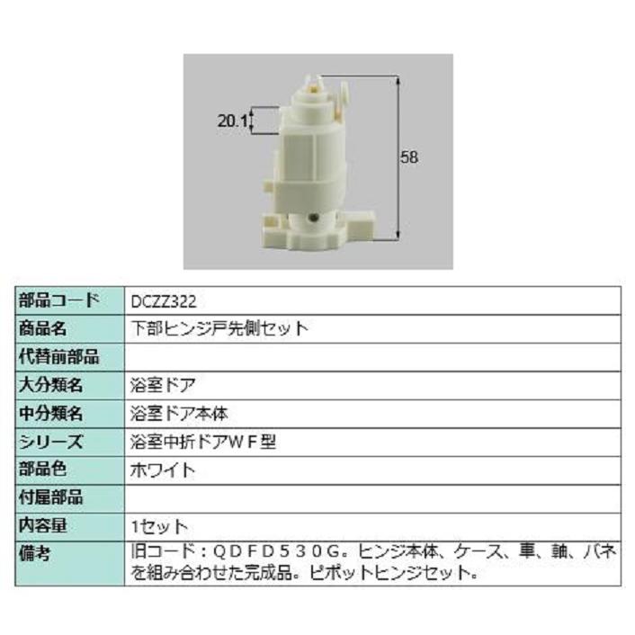 下部ヒンジ戸先側セット 部品色：ホワイト DCZZ322 交換用 部品 LIXIL リクシル TOSTEM トステム | 