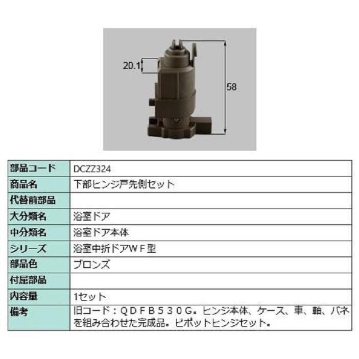下部ヒンジ戸先側セット 部品色：ブロンズ DCZZ324 交換用 部品 LIXIL リクシル TOSTEM トステム | 