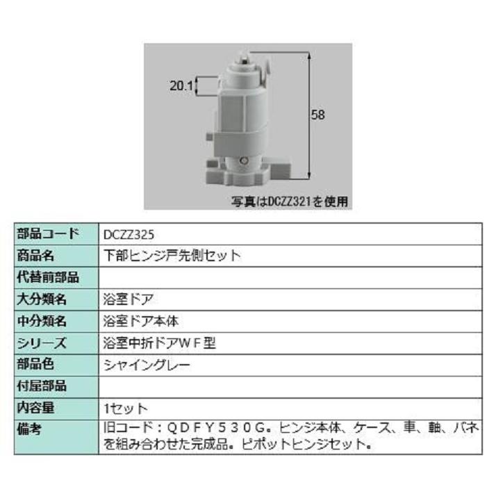 下部ヒンジ戸先側セット 部品色：シャイングレー DCZZ325 交換用 部品 LIXIL リクシル TOSTEM トステム | 