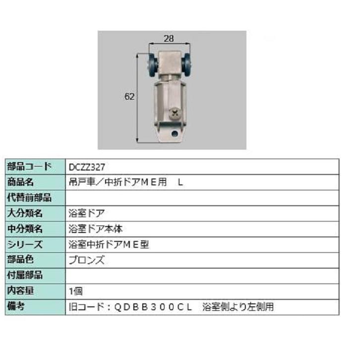 吊戸車 中折れドアME用 / L 部品色：ブロンズ DCZZ327 交換用 部品 LIXIL リクシル TOSTEM トステム | 