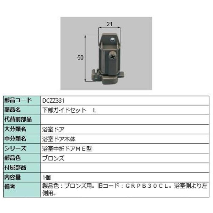 下部ガイドセット / L 部品色：ブロンズ DCZZ331 交換用 部品 LIXIL リクシル TOSTEM トステム | 