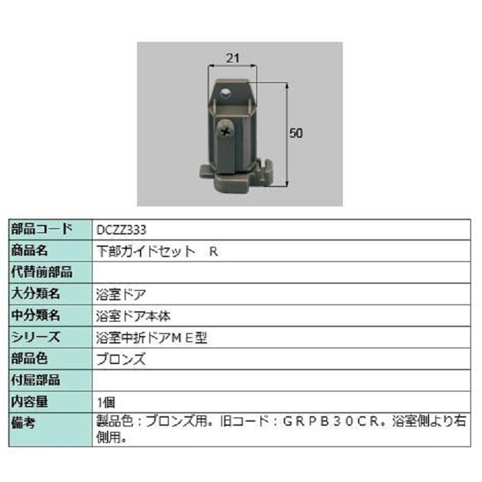 下部ガイドセット / R 部品色：ブロンズ DCZZ333 交換用 部品 LIXIL リクシル TOSTEM トステム | 