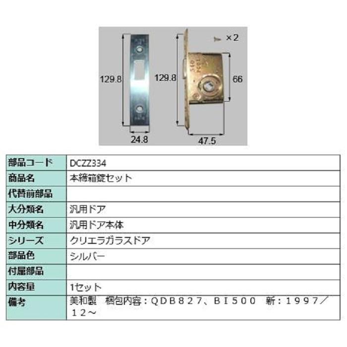 本締箱錠セット / 1セット入り 部品色：シルバー DCZZ334 交換用 部品 LIXIL リクシル TOSTEM トステム | 