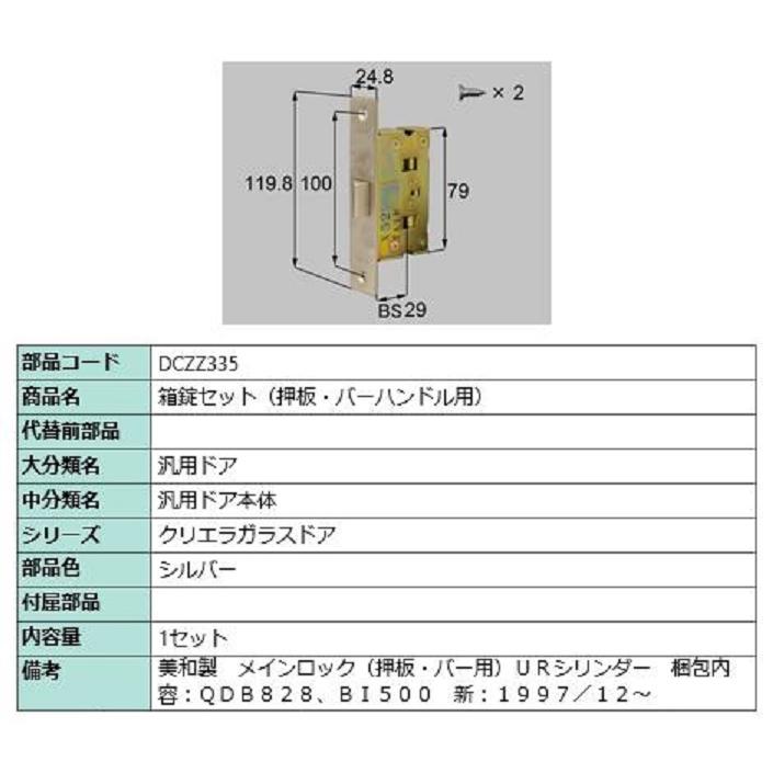 箱錠セット 押板・バーハンドル用 / 1セット入り 部品色：シルバー DCZZ335 交換用 部品 LIXIL リクシル TOSTEM トステム | 