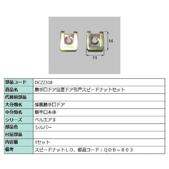 スピードナットセット / 1セット入り 部品色：シルバー DCZZ338 交換用 部品 LIXIL リクシル TOSTEM トステム | 