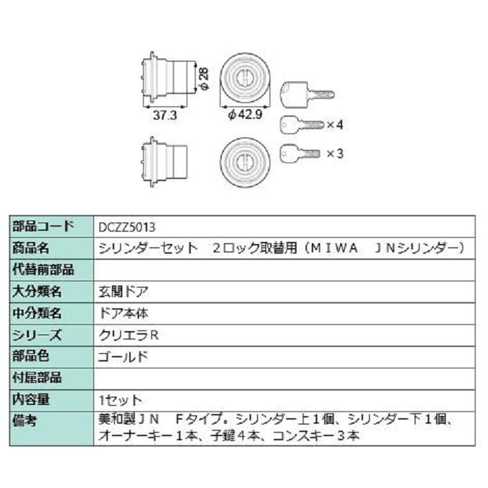 シリンダーセット 2ロック取替用 / MIWA JNシリンダー 部品色：ゴールド DCZZ5013 交換用 部品 LIXIL リクシル TOSTEM トステム | LIXIL