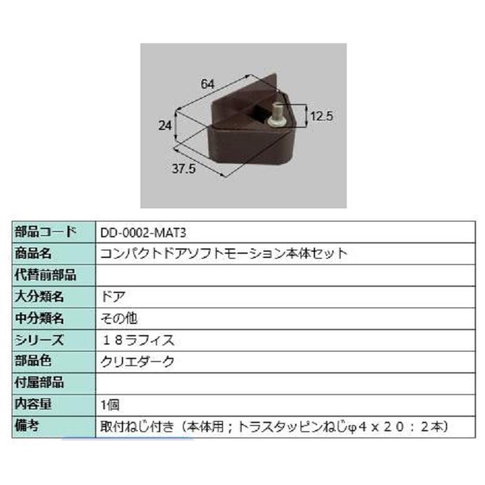コンパクトソフトモーション 本体側セット 部品色：クリエダーク DD-0002-MAT3 交換用 部品 LIXIL リクシル TOSTEM トステム | 