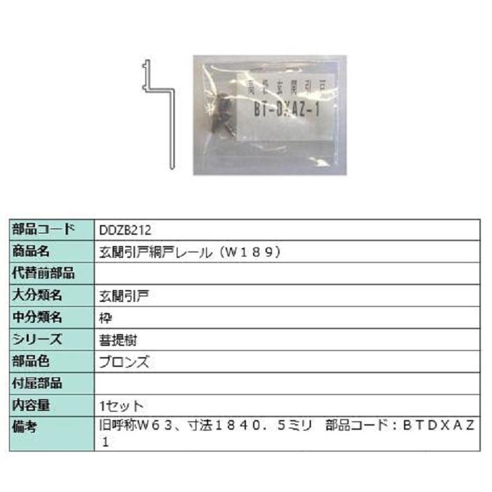 玄関引戸網戸レール(W189) L：1840.5mm / 1セット入り 部品色：ブロンズ DDZB212 交換用 部品 LIXIL リクシル TOSTEM トステム | 