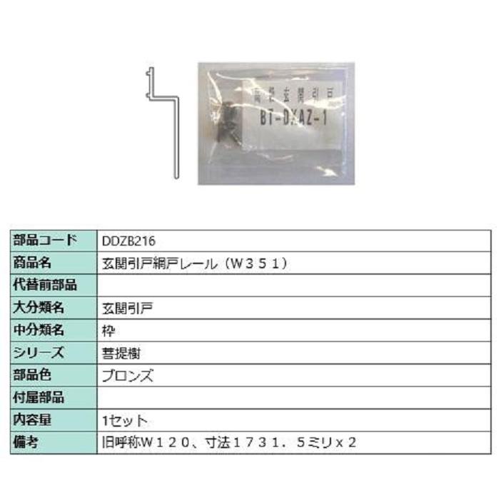 玄関引戸網戸レール(W351) L：1731.5mm / 1セット入り 部品色：ブロンズ DDZB216 交換用 部品 LIXIL リクシル TOSTEM トステム | 