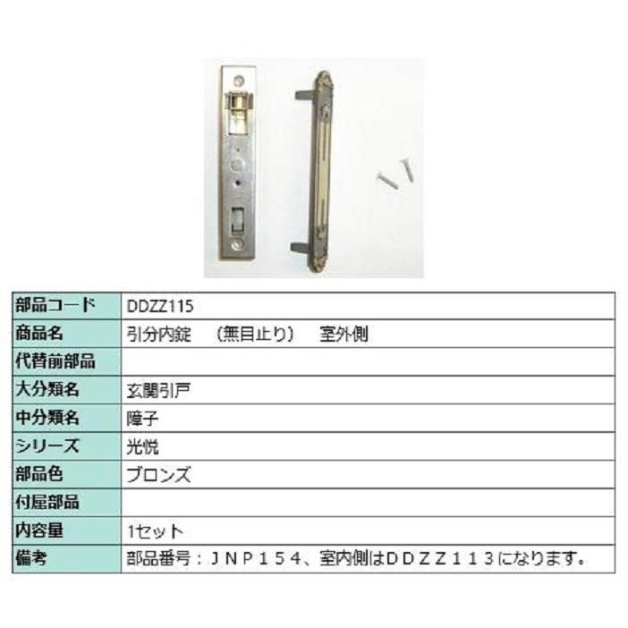 引分内錠(無目止り) 室外側 / 1セット入り 部品色：ブロンズ DDZZ115