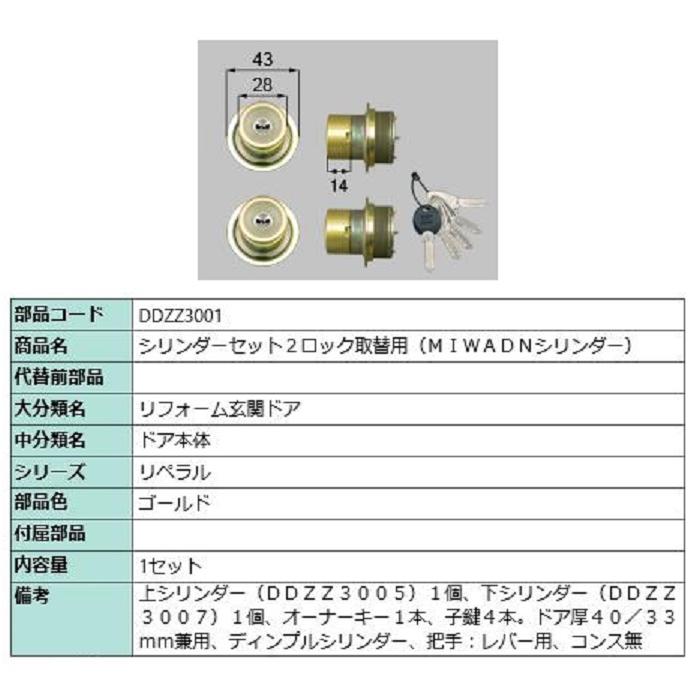シリンダーセット 2ロック取替用 MIWA / DNシリンダー 部品色 