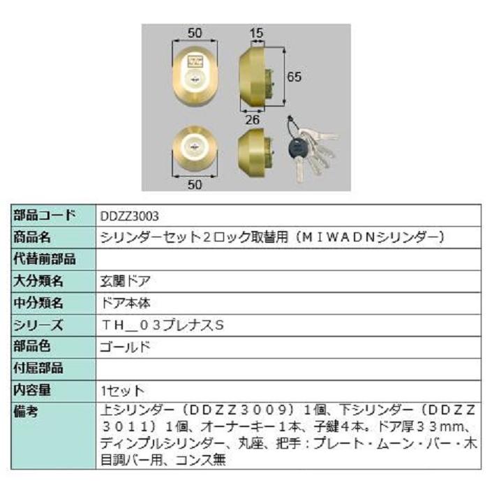 シリンダーセット 2ロック取替用 MIWA / DNシリンダー 部品色