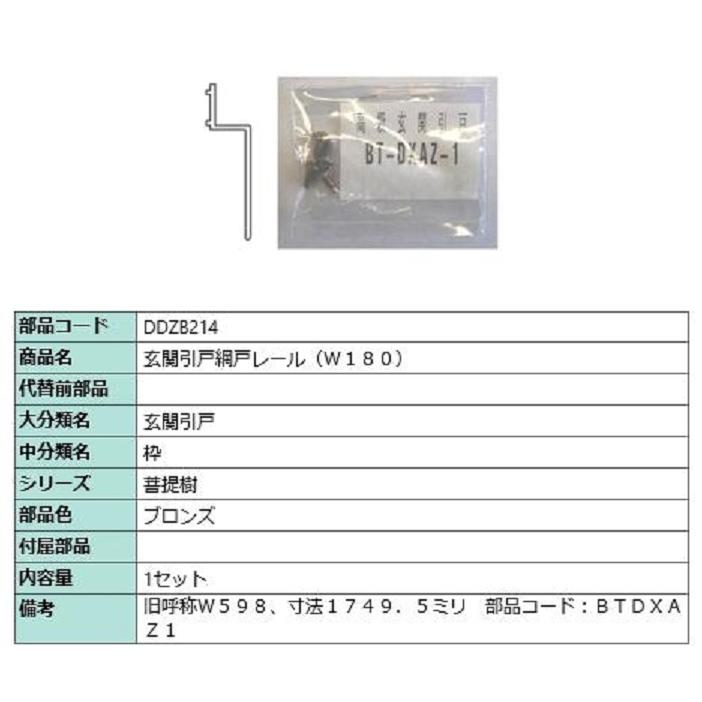 玄関引戸網戸レール(W180) L：1749.5mm / 1セット入り 部品色：ブロンズ DDZB214 交換用 部品 LIXIL リクシル TOSTEM トステム | 