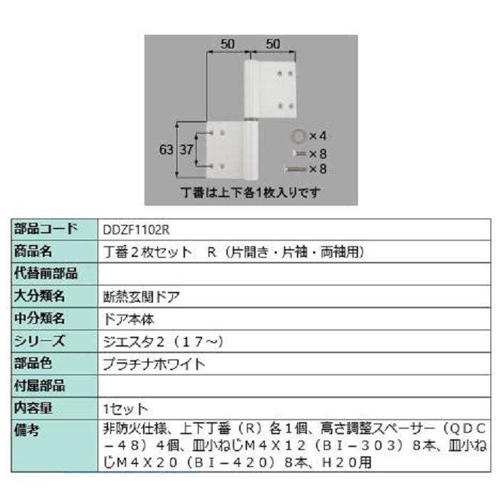 丁番 2枚セット / R 部品色：プラチナホワイト DDZF1102R 交換用 部品 LIXIL リクシル TOSTEM トステム | 