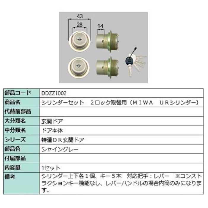 シリンダーセット 2ロック取替用 MIWA / URシリンダー 部品色